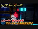 レゴ®スター・ウォーズ　エピソード４ 新たなる希望　デス・スターの制御室を探す　＃５【スカイウォーカー・サーガ】