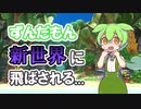 【ディスカバ】新世界に閉じ込められてしまうずんだもん【ずんだもんと新世界漂流記#0】