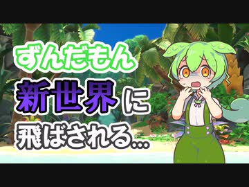 【ディスカバ】新世界に閉じ込められてしまうずんだもん【ずんだもんと新世界漂流記#0】