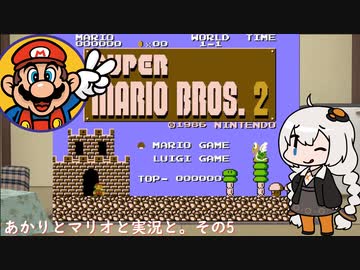 【VOICEROID実況】あかりとマリオと実況と。その5【スーパーマリオブラザーズ2】