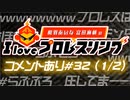 【ゲスト山本希望】相羽あいな 富田麻帆の I Love プロレスリング 第32試合 (part1/2) (コメ有)