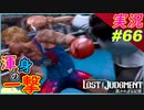part66 キムタクVS押切 もう高校生の顔じゃないんだよなぁｗ【LOST JUDGMENT:裁かれざる記憶】実況プレイ ロストジャッジメント