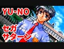 YU-NO◆健全青少年のとても健全な非日常【実況】54