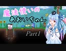 【Terraria+Calamity1.5】魔法使いのあおいちゃん【ゆっくり+ボイスロイド実況】