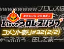 【ゲスト山本希望】相羽あいな 富田麻帆の I Love プロレスリング 第32試合 (part2/2) (コメ有)