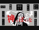 神っぽいな【８人＋α合唱】