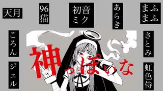 神っぽいな【８人＋α合唱】