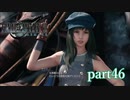 【PS4】FINAL FANTASY Ⅶ REMAKE part46
