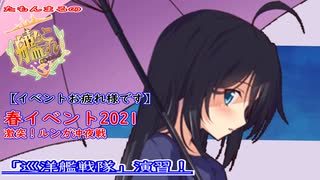 20210626【艦これ】激突！ルンガ沖夜戦 イベントお疲れさまでした。