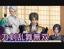 【日刊】とうらぶ無双にっき　36日目_(:3 」∠)_【刀剣乱舞無双】