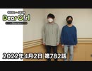 【公式】神谷浩史・小野大輔のDear Girl〜Stories〜 第782話 (2022年4月2日放送分)