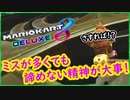 part222 【ミス多くても諦めない心が未来を繋げます！】【マリオカート8DX】 ちゃまっと 実況  マリカー