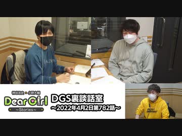 【公式】神谷浩史・小野大輔のDear Girl〜Stories〜 第782話 DGS裏談話室 (2022年4月2日放送分)