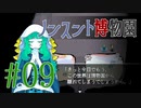 【ノンスント博物園】わくわく残業ファンタジー【実況風プレイ】#09