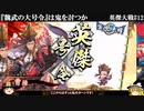 【ゆっくり実況】『魏武の大号令』は鬼を討つか【英傑大戦】
