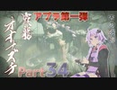 【MHRise】太刀厨ゆかりのカムラ狩猟記Part34【VOICEROID実況】
