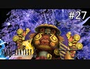 #27【初見プレイ実況】地獄の沙汰も金次第【ファイナルファンタジーX HD Remaster 】