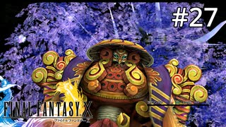 #27【初見プレイ実況】地獄の沙汰も金次第【ファイナルファンタジーX HD Remaster 】