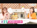 【高画質】まぁたんゆりりん 第27回アフタートーク