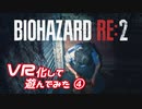 【BIOHAZARD RE:2】MODでVR化したバイオRE2を実況プレイ Part4