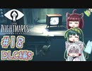 【リトルナイトメア】東北ナイトメア　～Part.18～【VOICEROID実況】