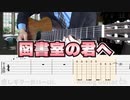 【乃木坂46】 図書室の君へ / クラシックギターカバー