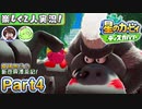 【楽しく2人実況!】▼縦横無尽の新世界漂流記▼星のカービィ ディスカバリー【Part4】