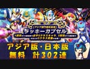 【ロックマンX DiVE】 アジア版・日本版 アジア版2周年記念ラッキーカプセル ガチャ 【VOICEROID実況】