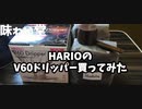 【味わい堂】『HARIO V60でコクテル堂のマンデリンを飲む』