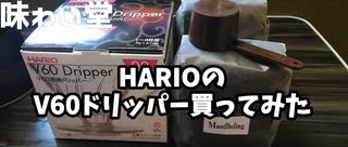 【味わい堂】『HARIO V60でコクテル堂のマンデリンを飲む』