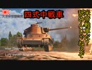 【ゆっくり実況】戦車に乗ろうシリーズ＃2 米帝戦車だ？舐めんじゃねぇぞ!!　四式中戦車 試作型　warthunde RB