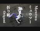 [ポケモン 折り紙]ミュウツーを折り紙一枚で折ってみた