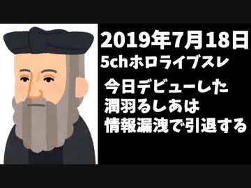 潤羽るしあデビュー当日の5ch、情報漏洩で辞めると予言していた