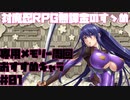 【対魔忍RPG】専用メモリー周回の勧めとキャラ紹介　＃01【開花LV2】