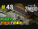 田舎町の射撃場でお宝さがし[Project Zomboid]＃48