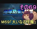 地球を救うリス【６９】大いなる怪魔【地球防衛軍5】