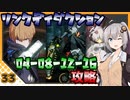 【パニグレ】 紲星あかりはパニグレる！ part 33 【VOICEROID実況】