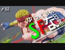 ゆっくりのストリートファイターな日常 #１５３【ゆっくり実況】
