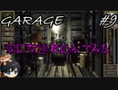 【GARAGEガラージュ】ギムノン、レイコなら俺の隣で寝てるぜ【かわいい】#9