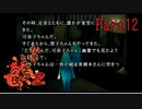 【人生初】かまいたちの夜2 実況プレイ part12
