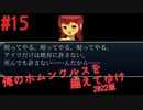 【リョナ】続・やっぱりプレイヤーの心をリョナるゲーム #15【ゆっくり実況】【俺のホムンクルスを越えてゆけ2022年版】