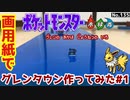 【ポケモン】グレンタウンのジオラマを作る#1