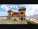 【Minecraft】サバイバルde王国建築 Par11【ゆっくり実況】