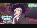 【実況】時を越えた大冒険＊ポケモンアルセウス初見プレイ【part.20】