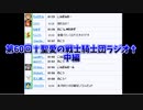 第60回†聖愛の戦士騎士団ラジオ†中編　アーカイブ