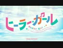 ウマ娘 ヒーラー・ガール