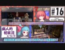 そううつ姉妹の7days【16話 病人的初実況】
