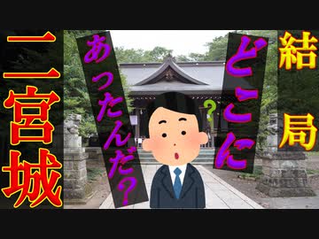 【ゆっくり解説】神社にあった・・・らしい　二宮城を解説　超マイナーな城