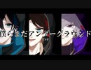 【にじさんじ人力】僕iらまiだアiンダiーグiラウiンド【メッシャーズ】
