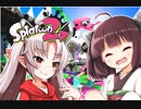 【スプラトゥーン２】ボイスロイド達がウデマエXを目指す！＃12